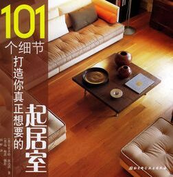 打造你真正想要的起居室-101個細節 打造你真正想要的起居室-101個細節