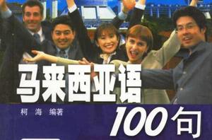 馬來西亞語100句 馬來西亞語100句