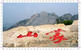 平邑縣蒙山風景旅遊區 平邑縣蒙山風景旅遊區