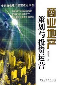 商業地產策劃與投資運營 商業地產策劃與投資運營