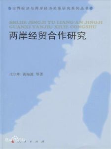 兩岸經貿合作研究 兩岸經貿合作研究