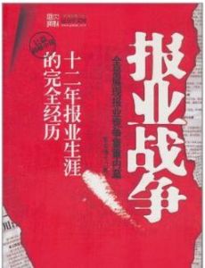 報業戰爭 報業戰爭