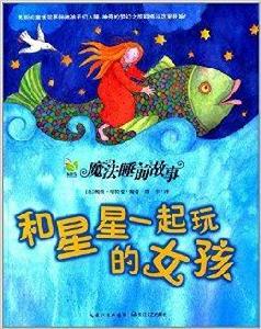 魔法睡前故事：和星星一起玩的女孩