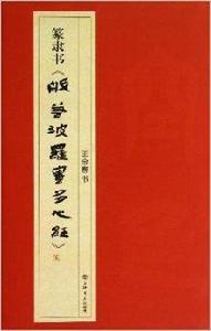 篆隸書般若波羅蜜多心經 篆隸書般若波羅蜜多心經