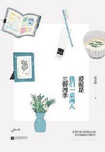 愛就是我們一桌兩人三餐四季 愛就是我們一桌兩人三餐四季