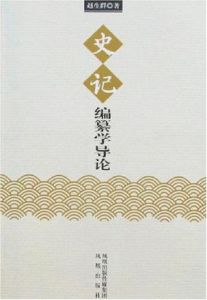 史記編纂學導論 史記編纂學導論