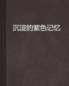 沉澱的紫色記憶 沉澱的紫色記憶
