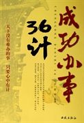 成功辦事36計