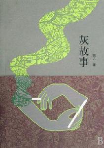 灰故事 灰故事