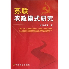 蘇聯農政模式研究