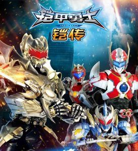 鎧甲勇士鎧傳 鎧甲勇士鎧傳