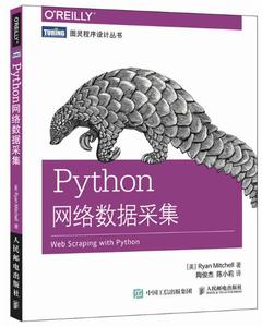Python網路數據採集 Python網路數據採集
