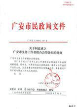 廣安市民政局 廣安市民政局