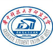 華中科技大學研究生會 華中科技大學研究生會