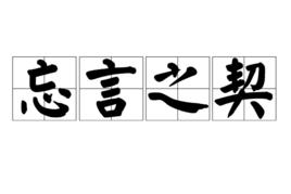 忘言之契 忘言之契