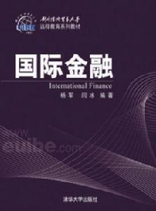國際金融[楊軍、閆冰編著圖書]