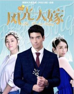 風光大嫁 風光大嫁