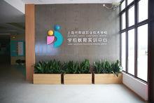 學前教育實訓中心