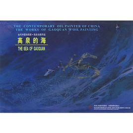 高泉的海 高泉的海