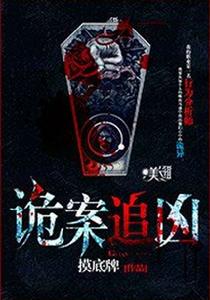 詭案追兇 詭案追兇