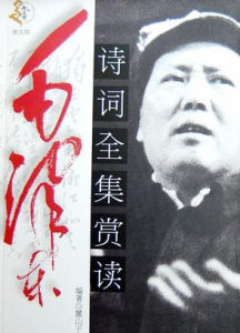 毛澤東詩詞全集賞讀 毛澤東詩詞全集賞讀