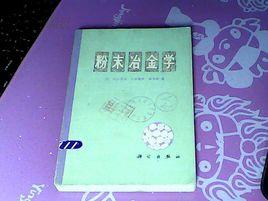 粉末冶金學 粉末冶金學