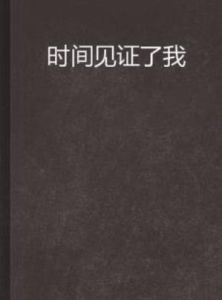 時間見證了我 時間見證了我