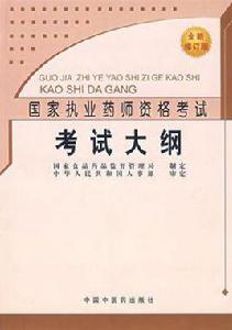 考試大綱[2007年中國醫藥出版社出版社出版圖書]