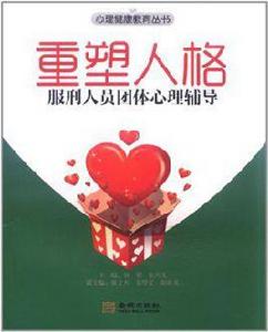 重塑人格:服刑人員團體心理輔導 重塑人格:服刑人員團體心理輔導