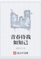 青春待我如知己 青春待我如知己