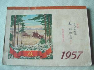 （圖）1957年年曆