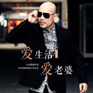 愛生活愛老婆 愛生活愛老婆