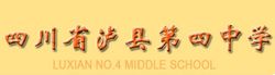 四川省瀘縣第四中學