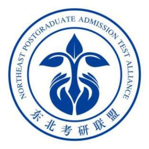東北考研聯盟 東北考研聯盟