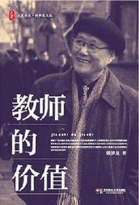 教師的價值 教師的價值