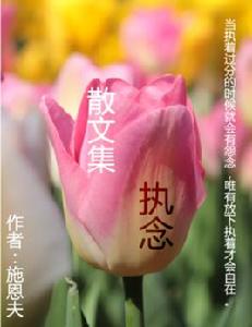 執念[執念 - 散文集]