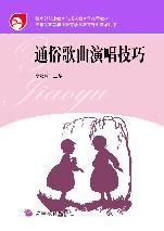 通俗歌曲演唱技巧 通俗歌曲演唱技巧