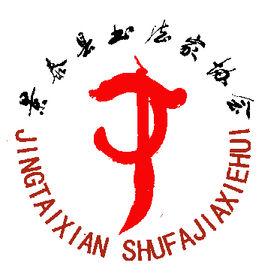 景泰縣書法家協會 景泰縣書法家協會