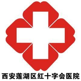 西安市蓮湖區紅十字會醫院 西安市蓮湖區紅十字會醫院