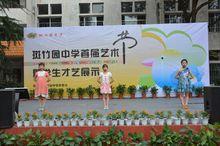 新都區斑竹園中學