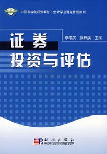 證券投資與評估 證券投資與評估