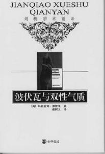 波伏瓦與雙性氣質 波伏瓦與雙性氣質