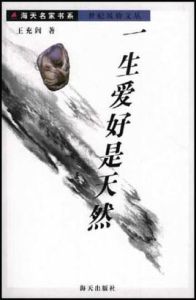 一生愛好是天然