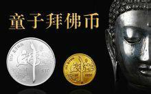 童子拜佛金幣