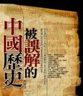 被誤讀的中國歷史 被誤讀的中國歷史