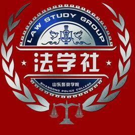 山警法學社
