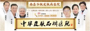 南昌華膚醫院專家