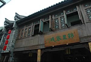 成都錦里客棧 成都錦里客棧