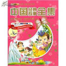 中國經典故事全集 中國經典故事全集