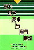 電力電子技術與電氣傳動 電力電子技術與電氣傳動